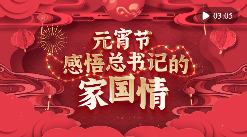 動畫微視頻｜元宵節(jié) 感悟總書記的家國情