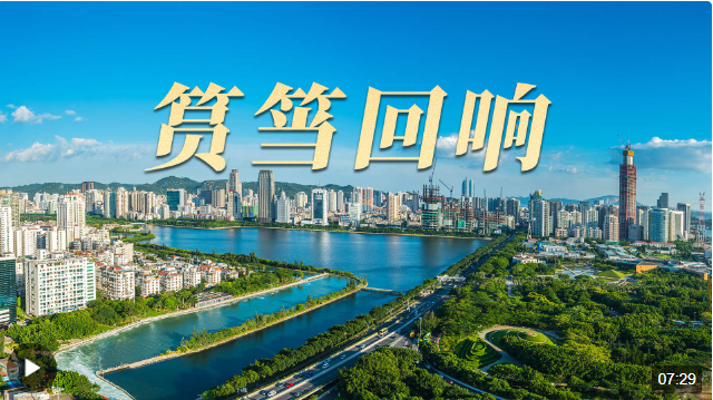 時(shí)政長(zhǎng)鏡頭丨筼筜回響