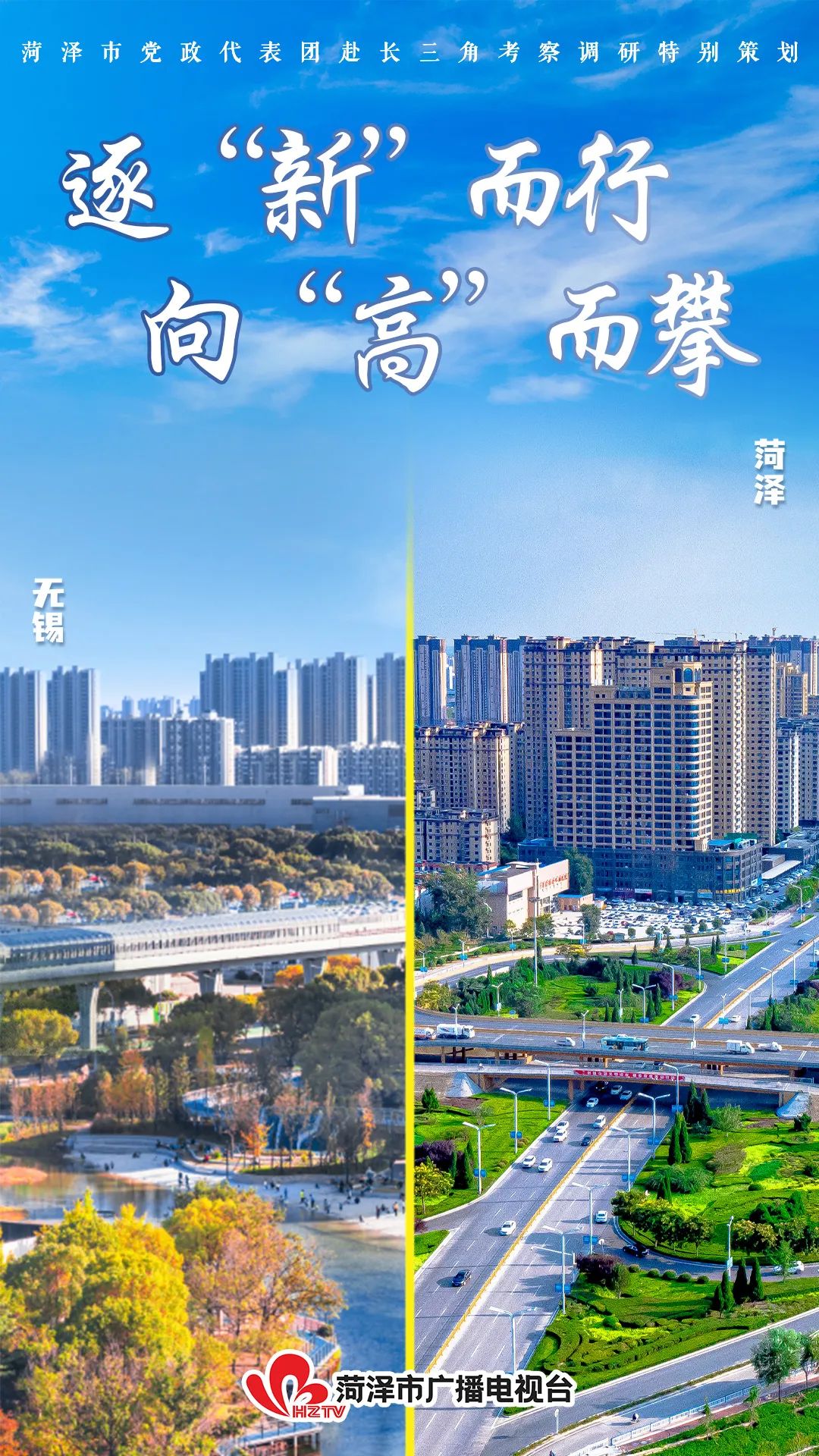 逐“新”而行 向“高”而攀——菏澤市黨政代表團赴長三角學(xué)習(xí)考察之無錫篇