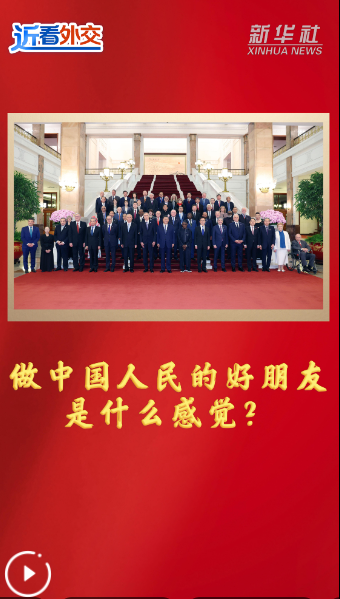 近看外交｜做中國人民的好朋友是什么感覺？