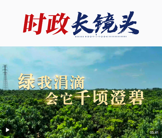 時政長鏡頭丨綠我涓滴 會它千頃澄碧