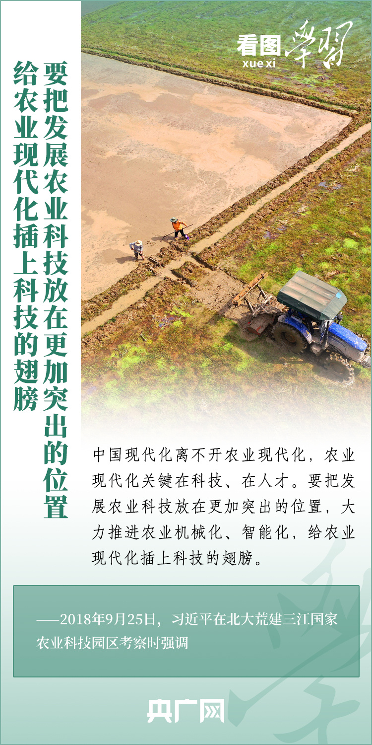 看圖學(xué)習(xí)丨推廣良田、良種、良法、良機 給農(nóng)業(yè)現(xiàn)代化插上科技的