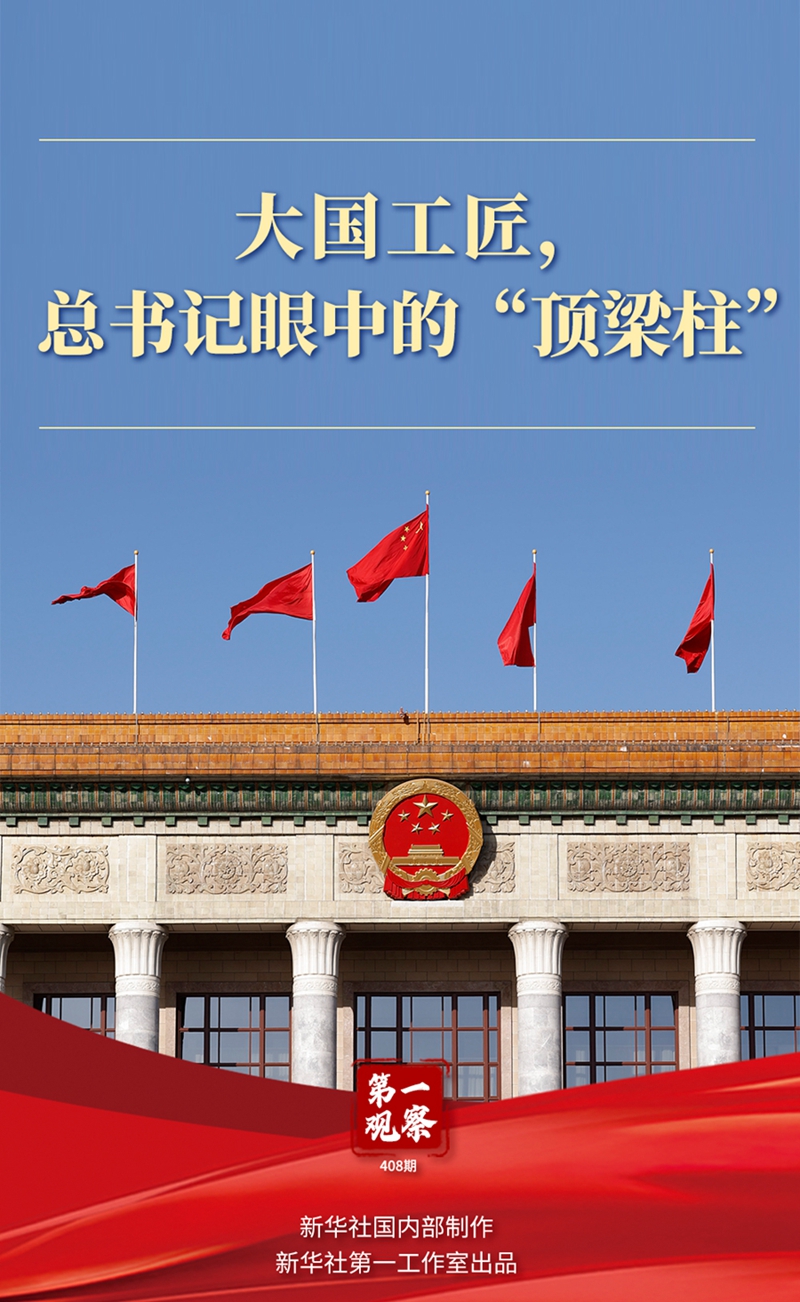 兩會第一觀察丨大國工匠，總書記眼中的“頂梁柱”