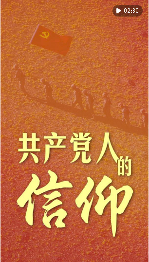 微視頻｜共產(chǎn)黨人的信仰