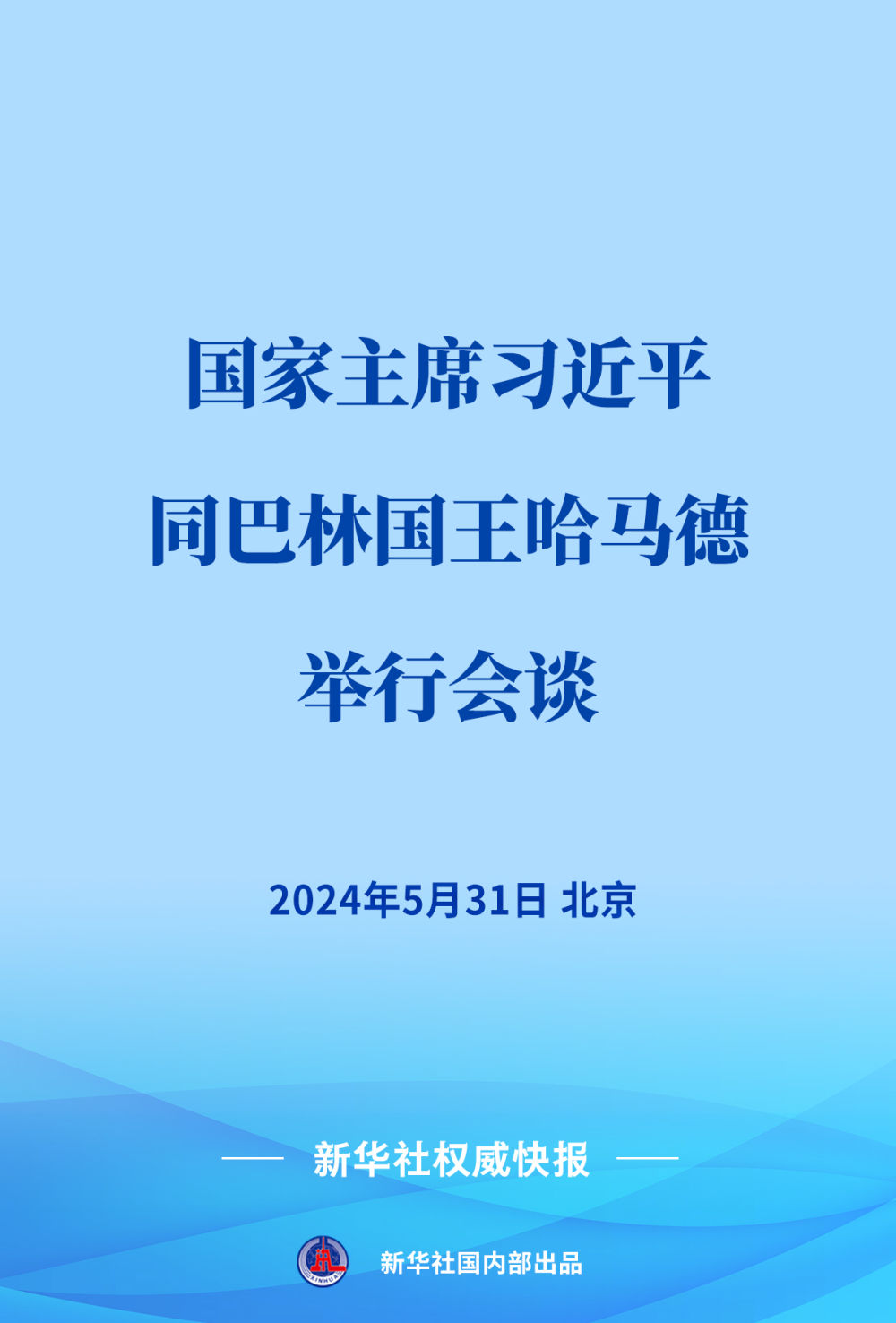新華社權(quán)威快報｜習(xí)近平同巴林國王哈馬德會談
