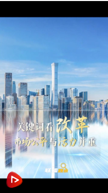 聯(lián)播觀察｜關(guān)鍵詞看改革 市場(chǎng)公平與活力并重