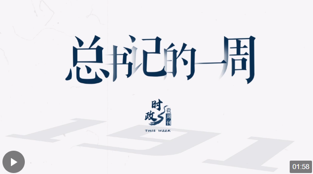 時(shí)政微周刊丨總書(shū)記的一周（4月8日—4月14日）