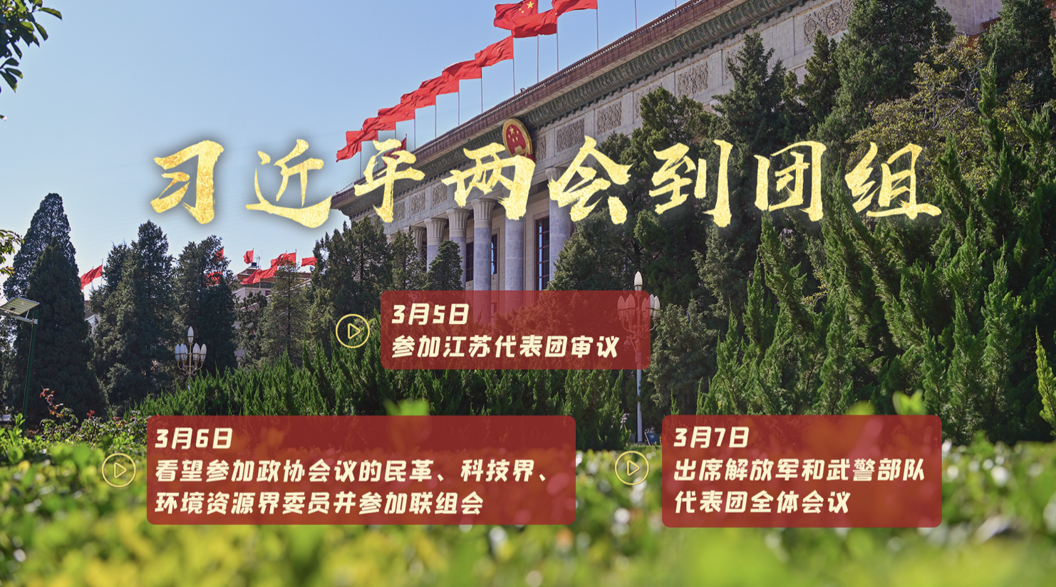 天天學(xué)習(xí)｜中南海月刊·特刊（2024年全國兩會(huì)）