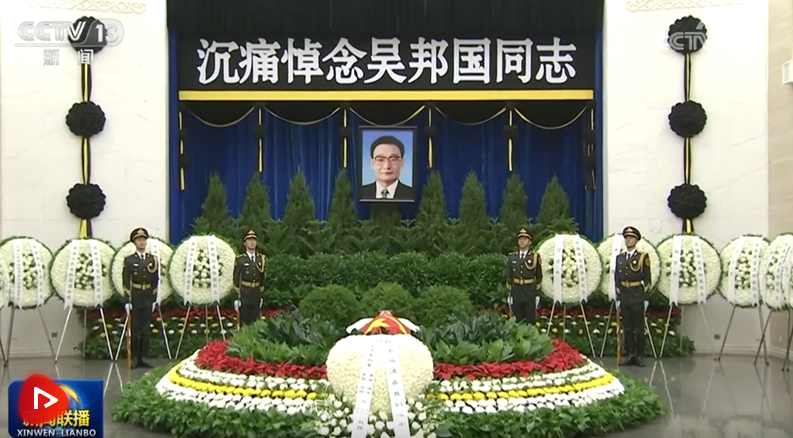 吳邦國(guó)同志遺體在京火化 習(xí)近平等到八寶山革命公墓送別