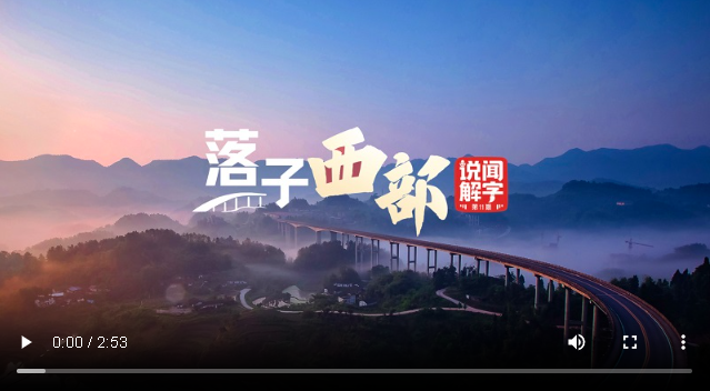 說“聞”解字·西｜落子西部
