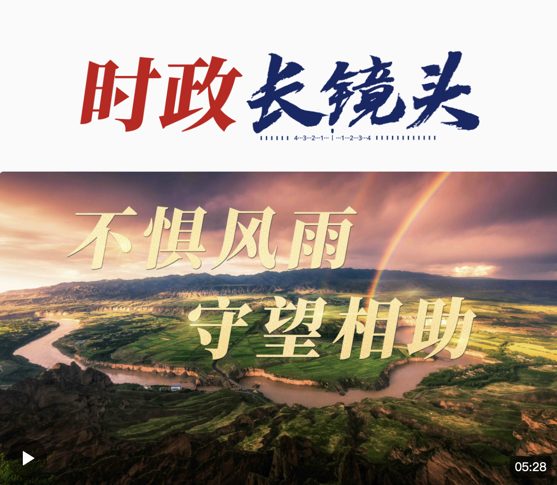 總書記關(guān)心的事丨不懼風(fēng)雨 守望相助