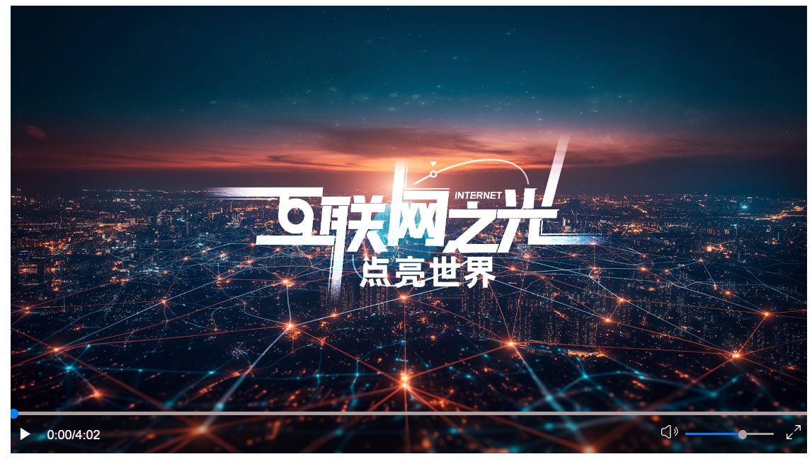 互聯(lián)網(wǎng)之光︱微視頻：點(diǎn)亮世界