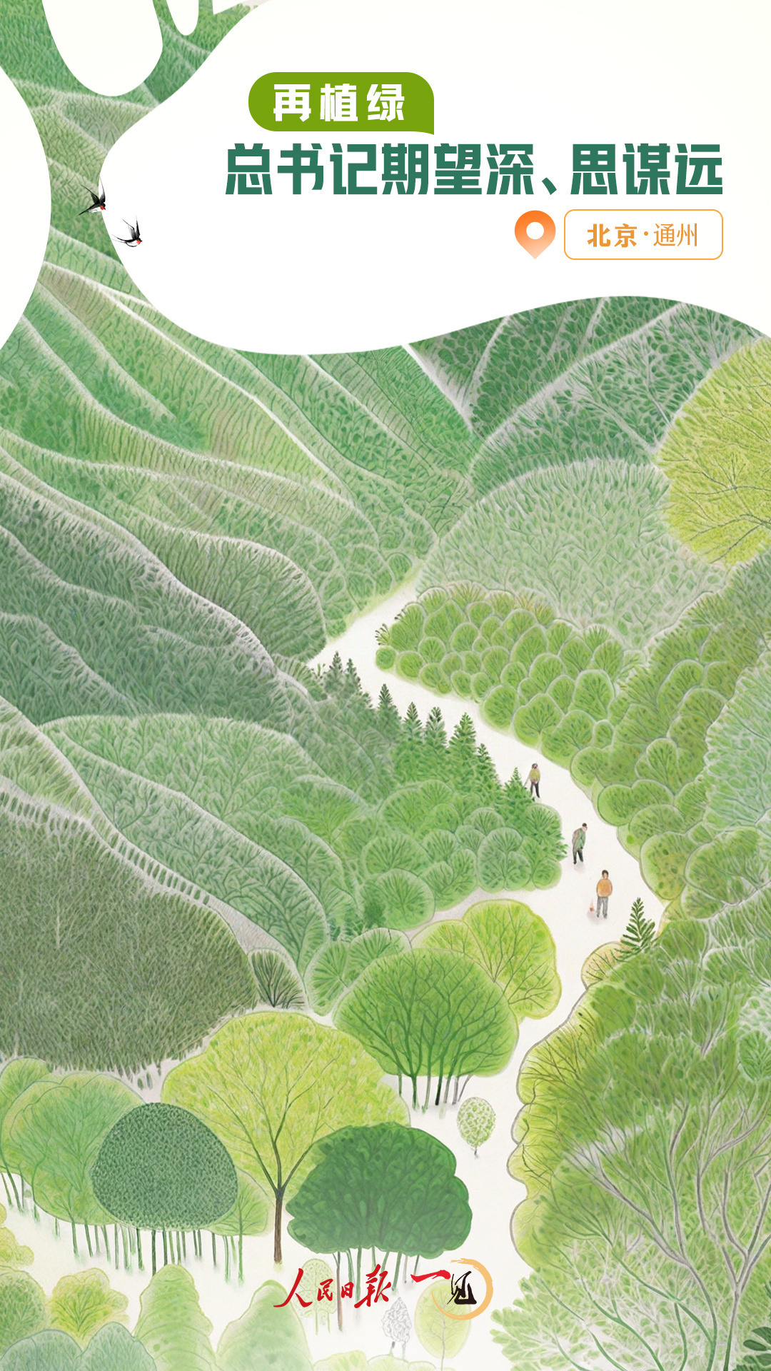 一見(jiàn)·再植綠，總書(shū)記期望深、思謀遠(yuǎn)