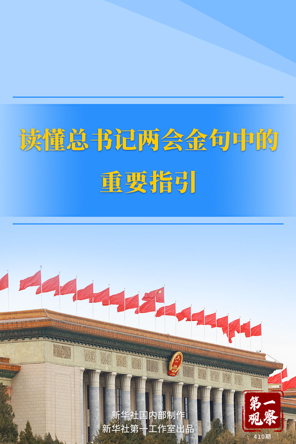 兩會(huì)第一觀察｜讀懂總書記兩會(huì)金句中的重要指引