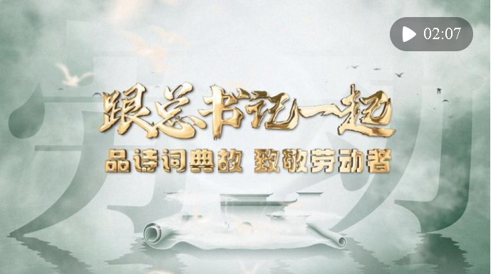微視頻｜跟總書記一起品詩詞典故，致敬勞動(dòng)者!