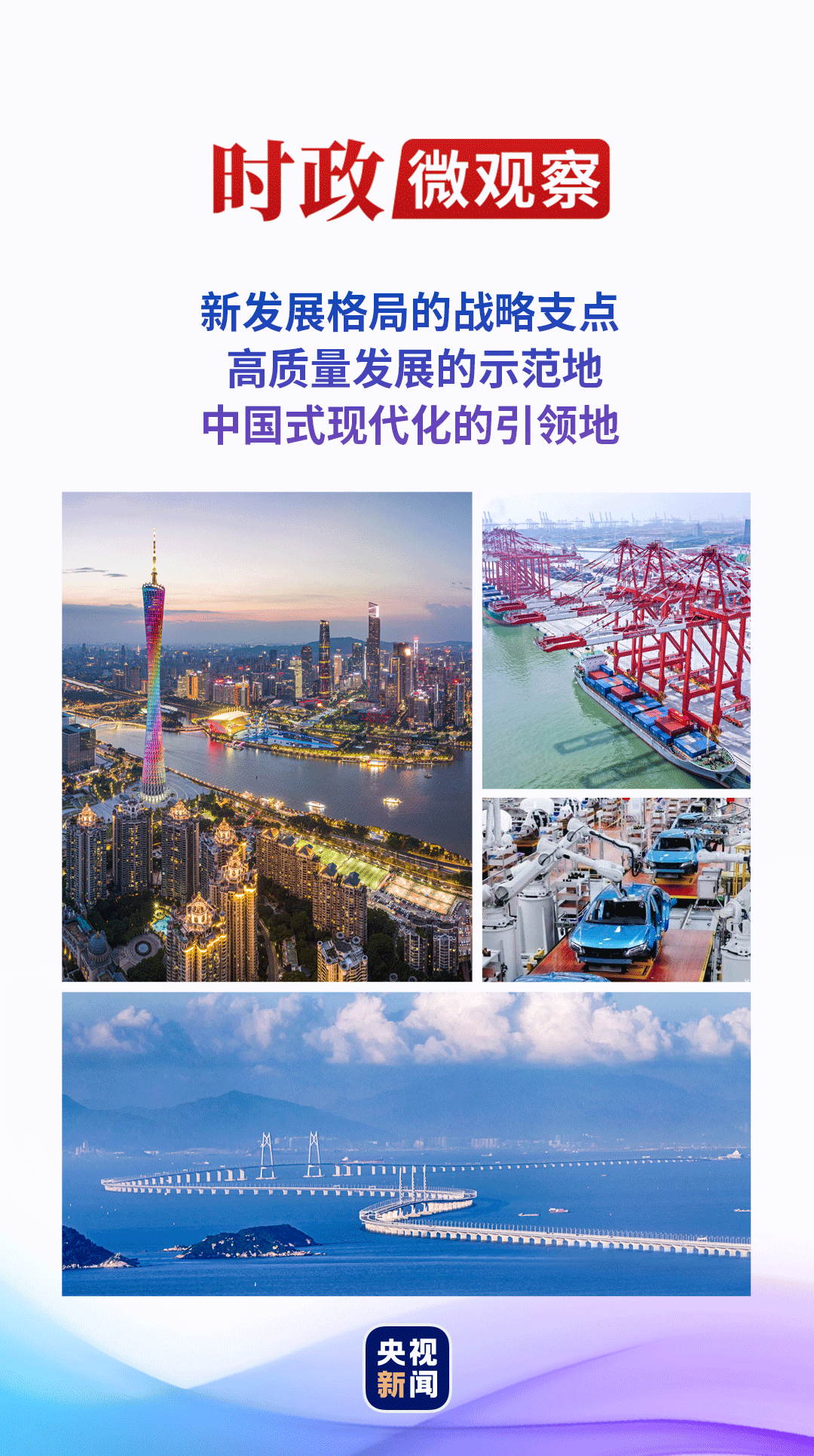 大機遇 大文章｜粵港澳大灣區(qū)的“融合聚變”