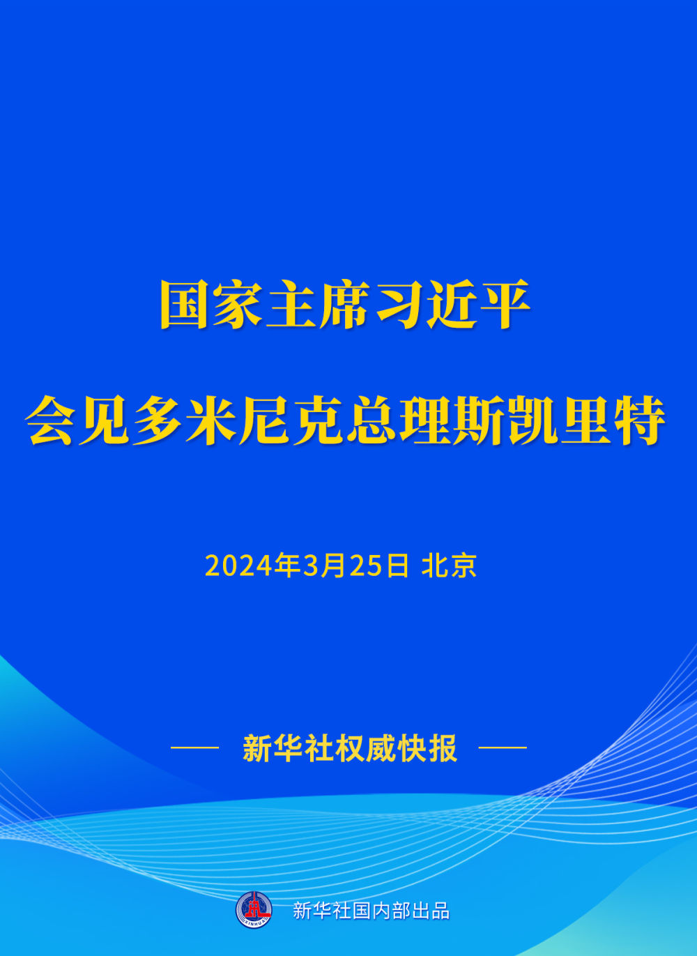 新華社權(quán)威快報(bào) | 習(xí)近平會(huì)見(jiàn)多米尼克總理斯凱里特