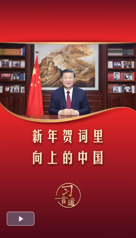 習言道｜新年賀詞里向上的中國