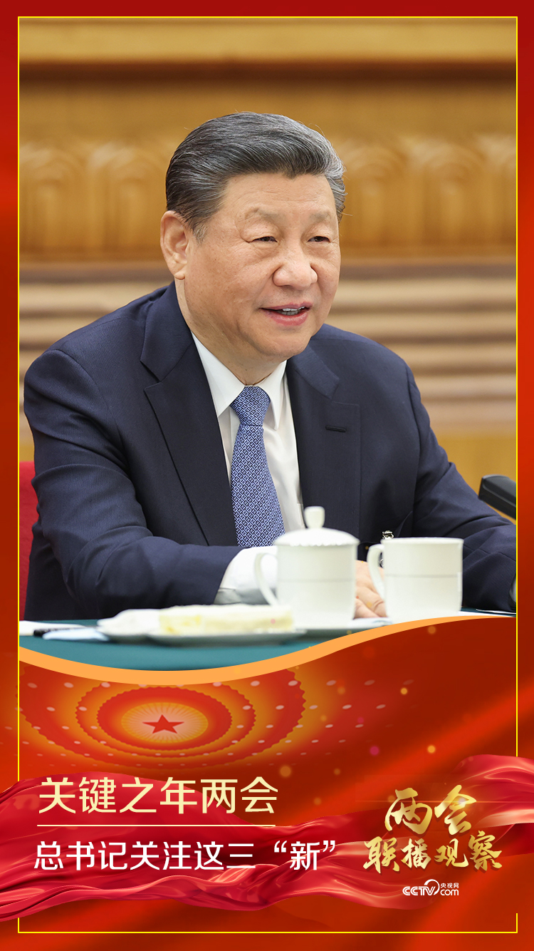 聯(lián)播觀察丨關(guān)鍵之年兩會(huì) 總書記關(guān)注這三“新”