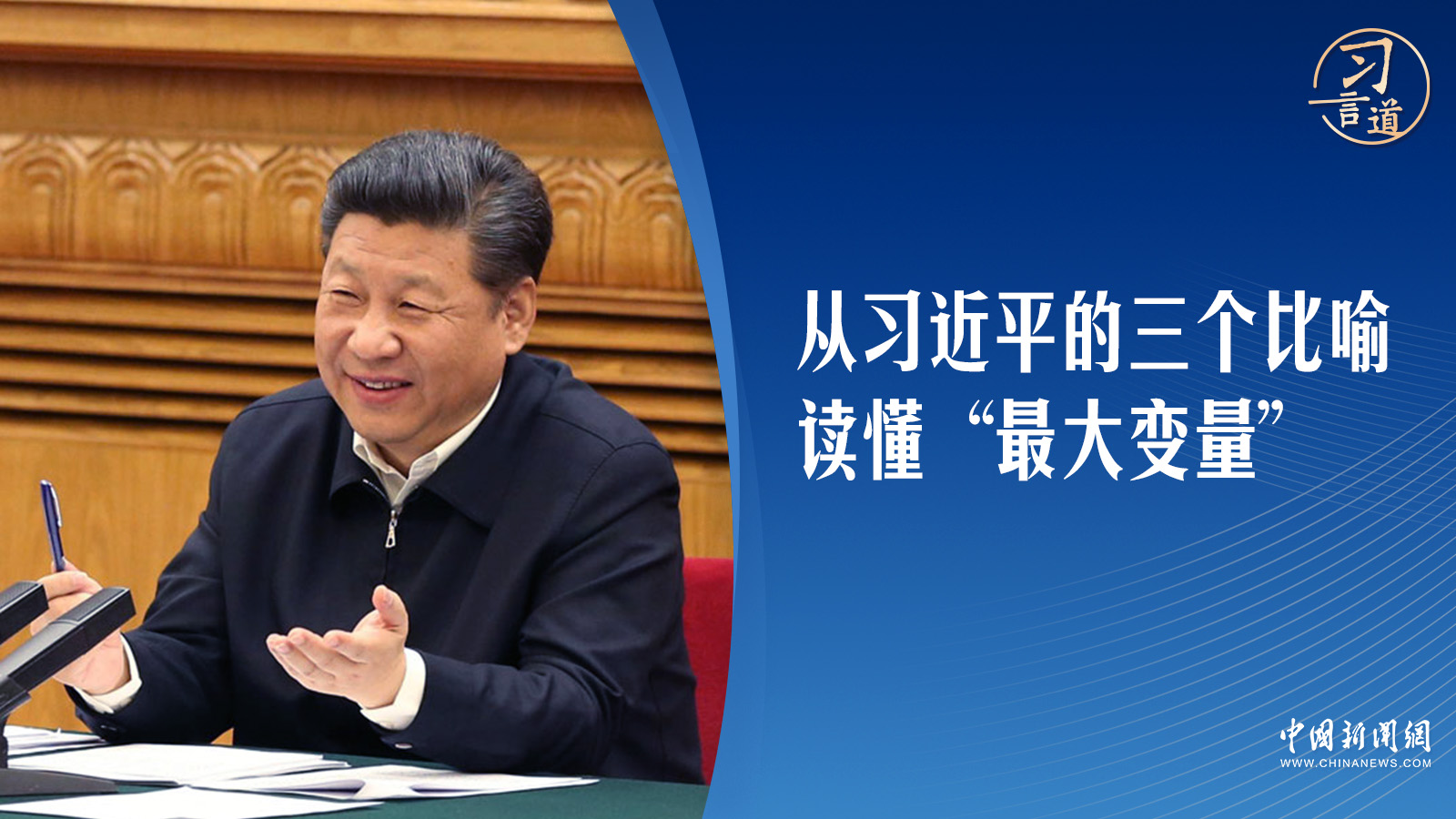 【互聯(lián)網(wǎng)之光】習(xí)言道｜從習(xí)近平的三個(gè)比喻，讀懂“最大變量”
