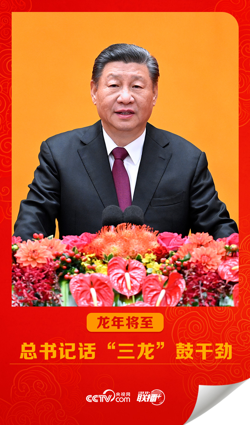 聯(lián)播 ｜龍年將至，總書記話“三龍”鼓干勁