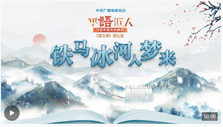 視頻丨《平“語”近人——習(xí)近平喜歡的典故》（第三季）第九集：鐵馬冰河入夢來