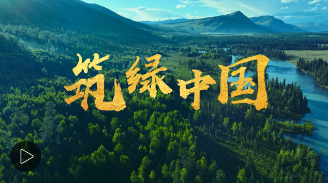 和諧共生 | 筑綠中國
