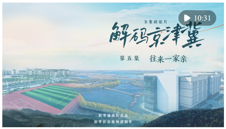 五集政論片《解碼京津冀》第五集《往來一家親》