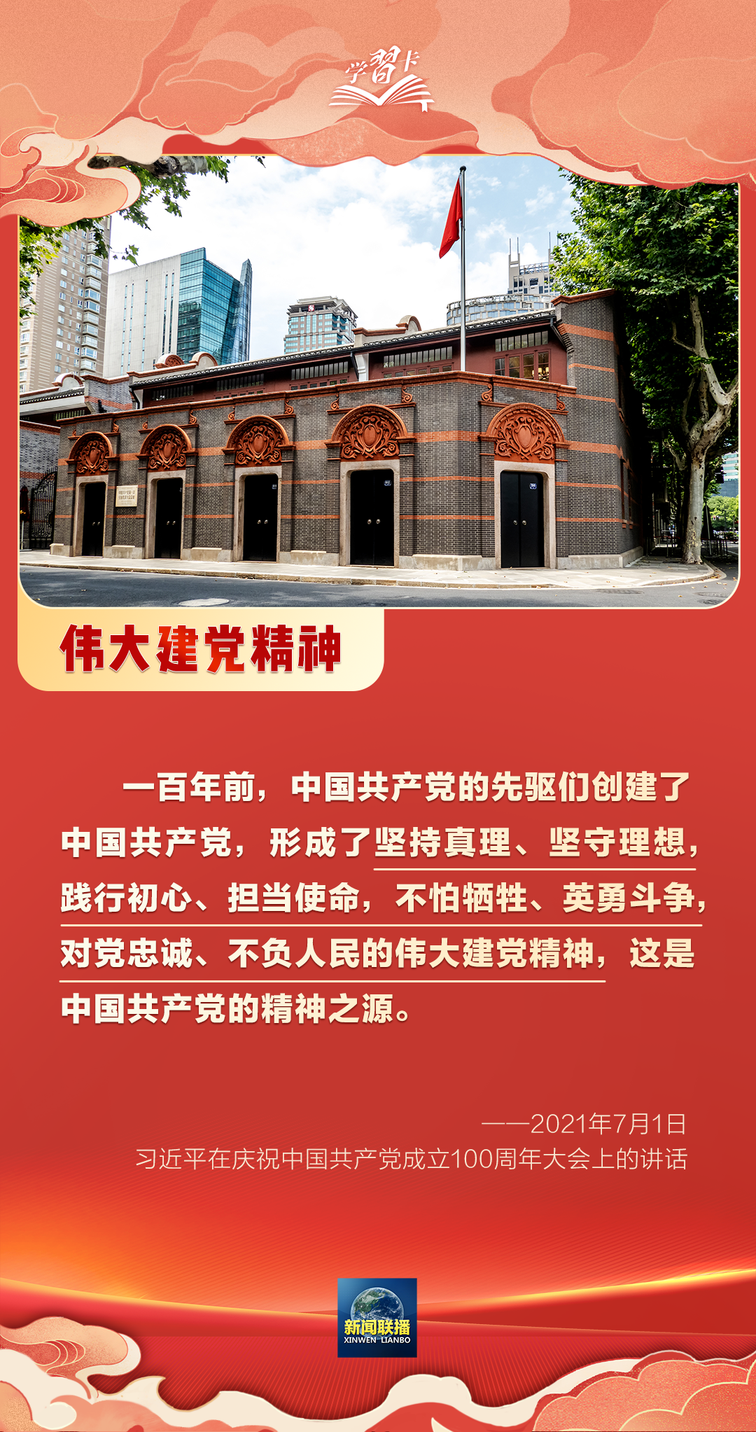 學(xué)習(xí)卡丨黨的偉大精神永遠是黨和國家的寶貴精神財富