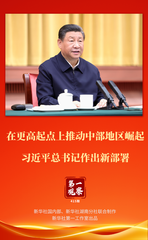 第一觀察 | 在更高起點(diǎn)上推動(dòng)中部地區(qū)崛起 習(xí)近平總書(shū)記作出
