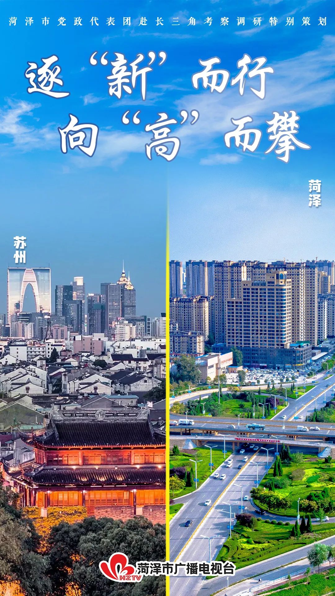 逐“新”而行 向“高”而攀——菏澤市黨政代表團(tuán)赴長三角學(xué)習(xí)考