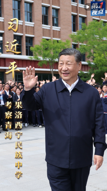 第1視點(diǎn)｜習(xí)近平考察青海果洛西寧民族中學(xué)