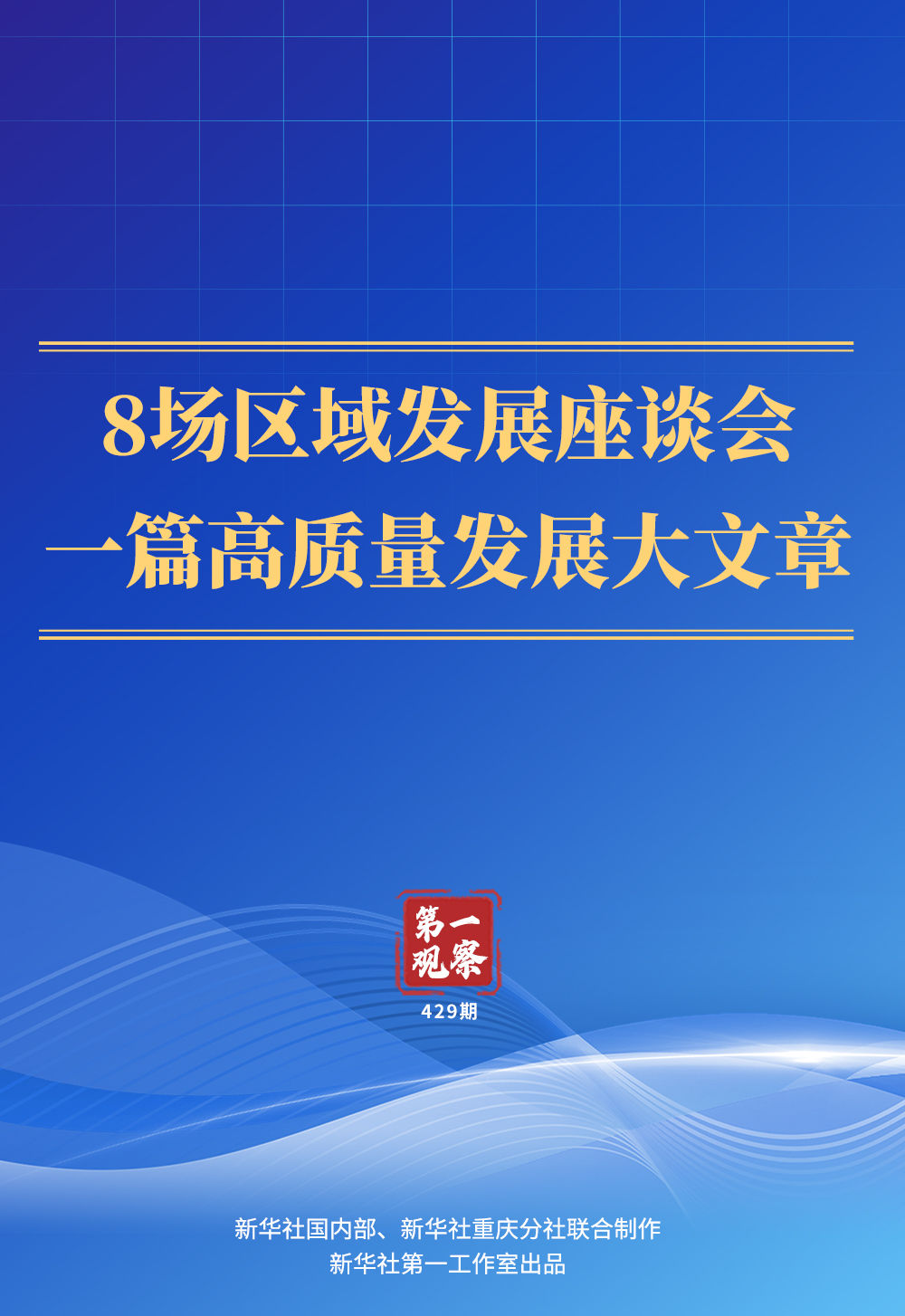 第一觀察 | 8場區(qū)域發(fā)展座談會，一篇高質(zhì)量發(fā)展大文章