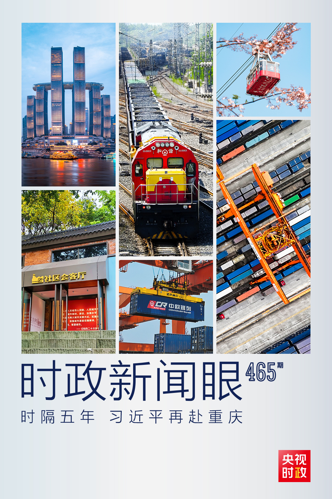 時政新聞眼丨從三個點看一座城，習(xí)近平重慶考察傳遞哪些信息？