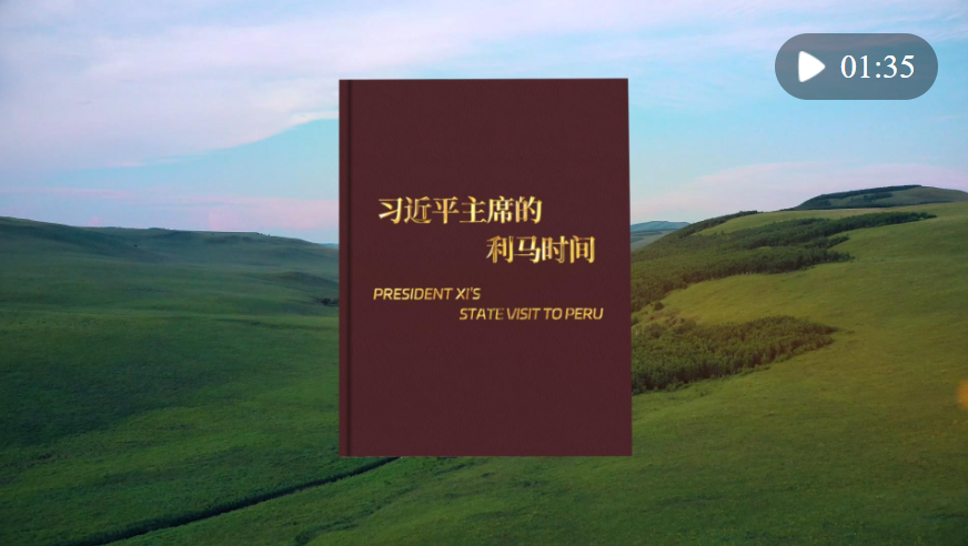 視頻畫報(bào)｜習(xí)近平主席的利馬時(shí)間