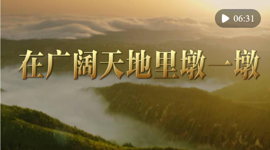 追光的你｜在廣闊天地里墩一墩