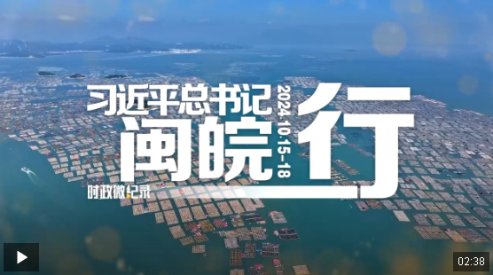 時政微紀錄丨習近平總書記閩皖行