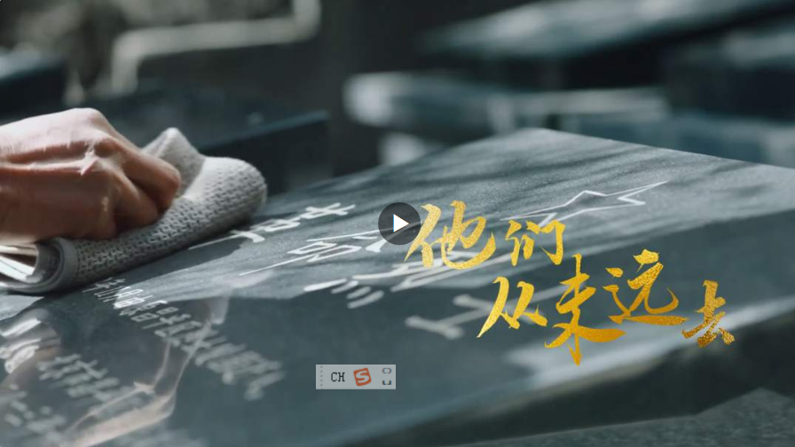 家國永念！他們，從未遠去