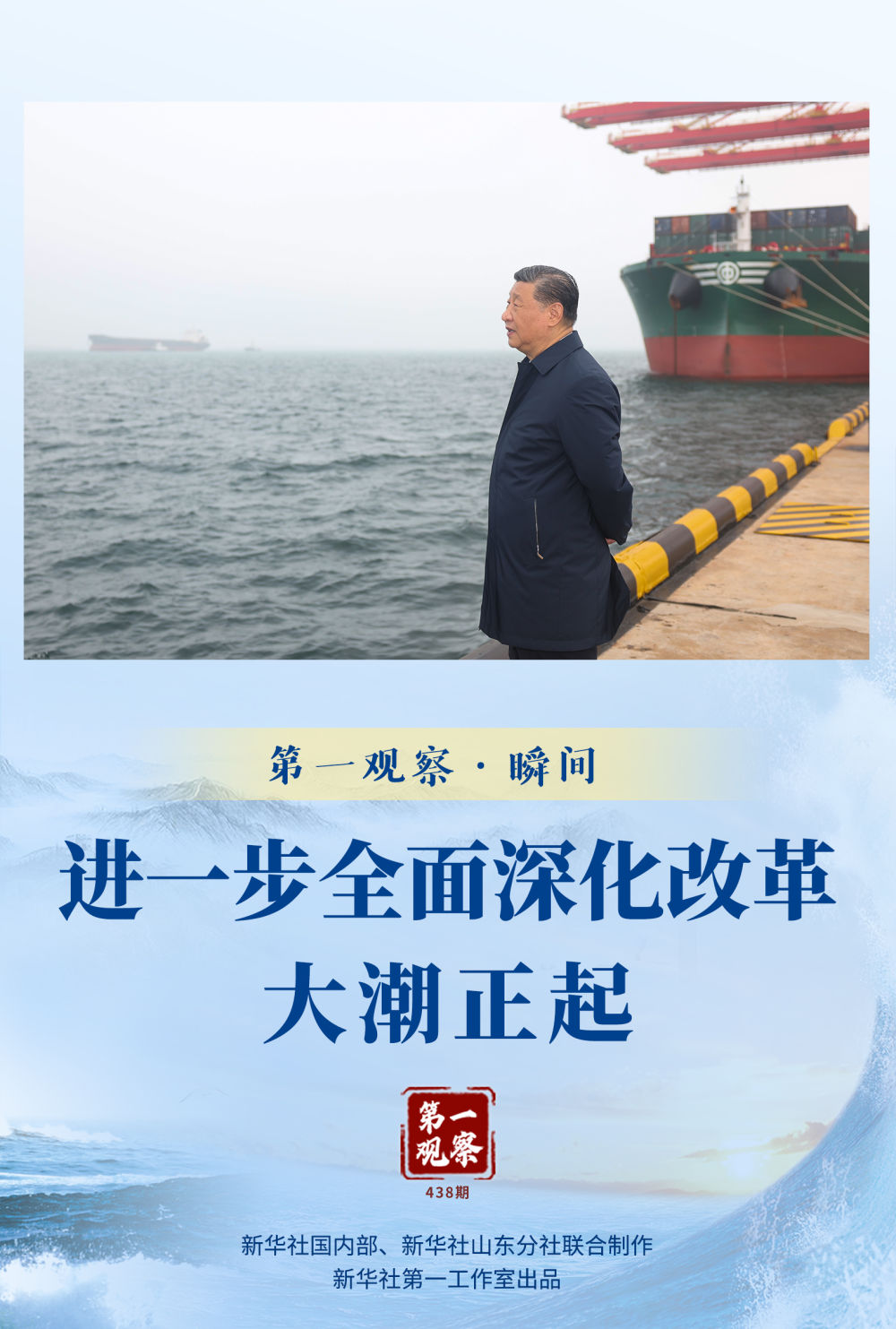 第一觀察·瞬間｜進一步全面深化改革大潮正起