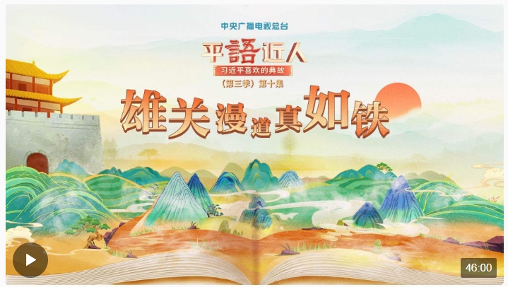 視頻丨《平“語(yǔ)”近人——習(xí)近平喜歡的典故》（第三季）第十集：