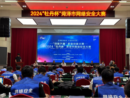 2024“牡丹杯”菏澤市網(wǎng)絡(luò)安全大賽在牡丹區(qū)舉行
