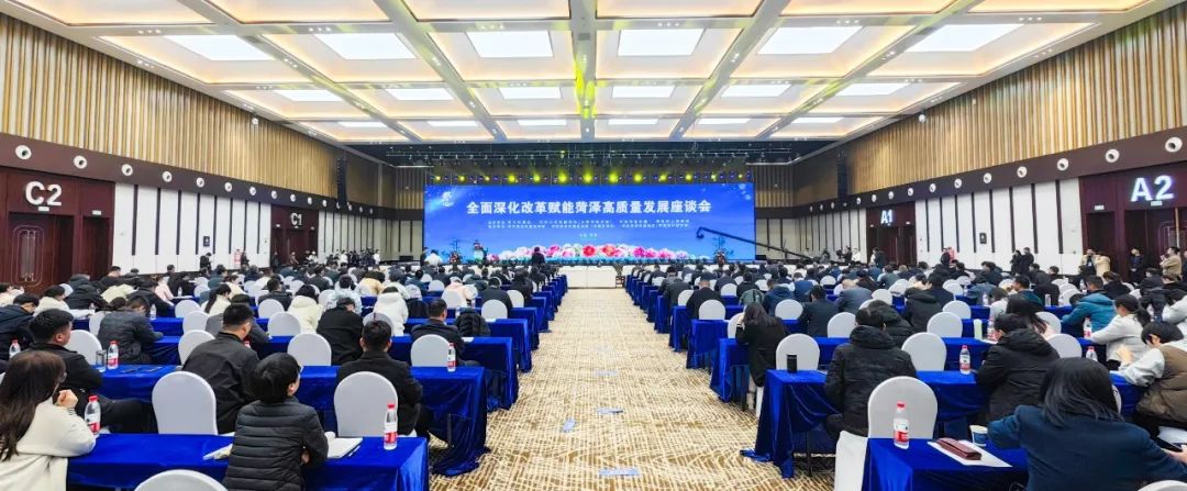 全面深化改革賦能菏澤高質(zhì)量發(fā)展座談會召開