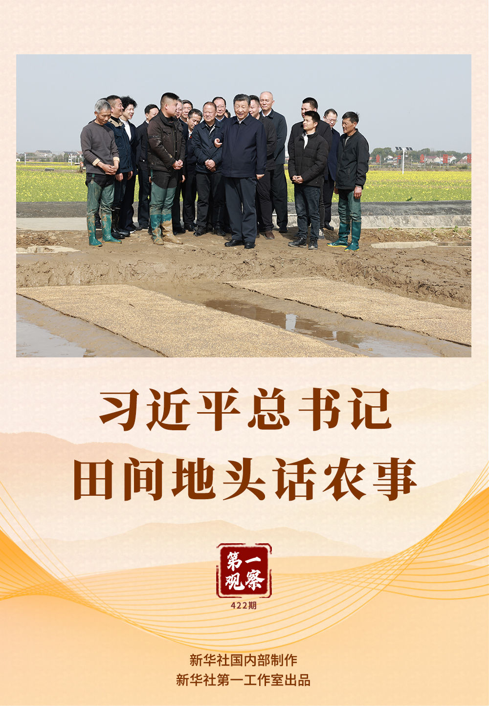 第一觀察 | 習(xí)近平總書記田間地頭話農(nóng)事