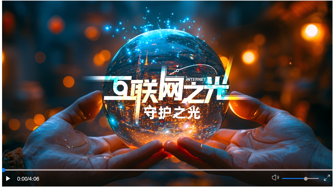 互聯(lián)網(wǎng)之光︱微視頻：守護(hù)之光