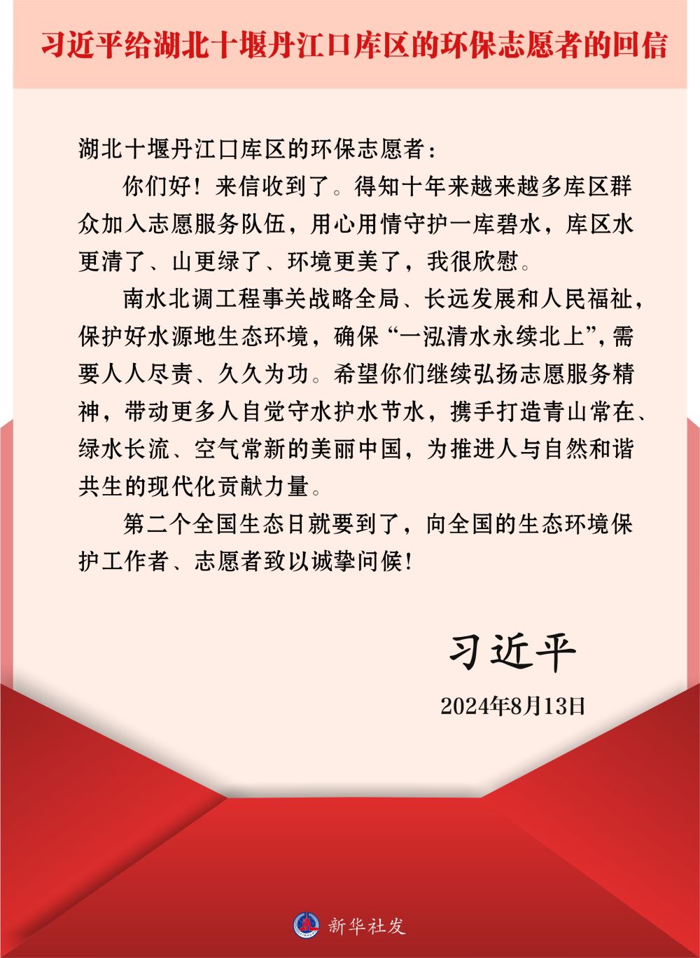 習(xí)近平回信勉勵(lì)湖北十堰丹江口庫(kù)區(qū)的環(huán)保志愿者