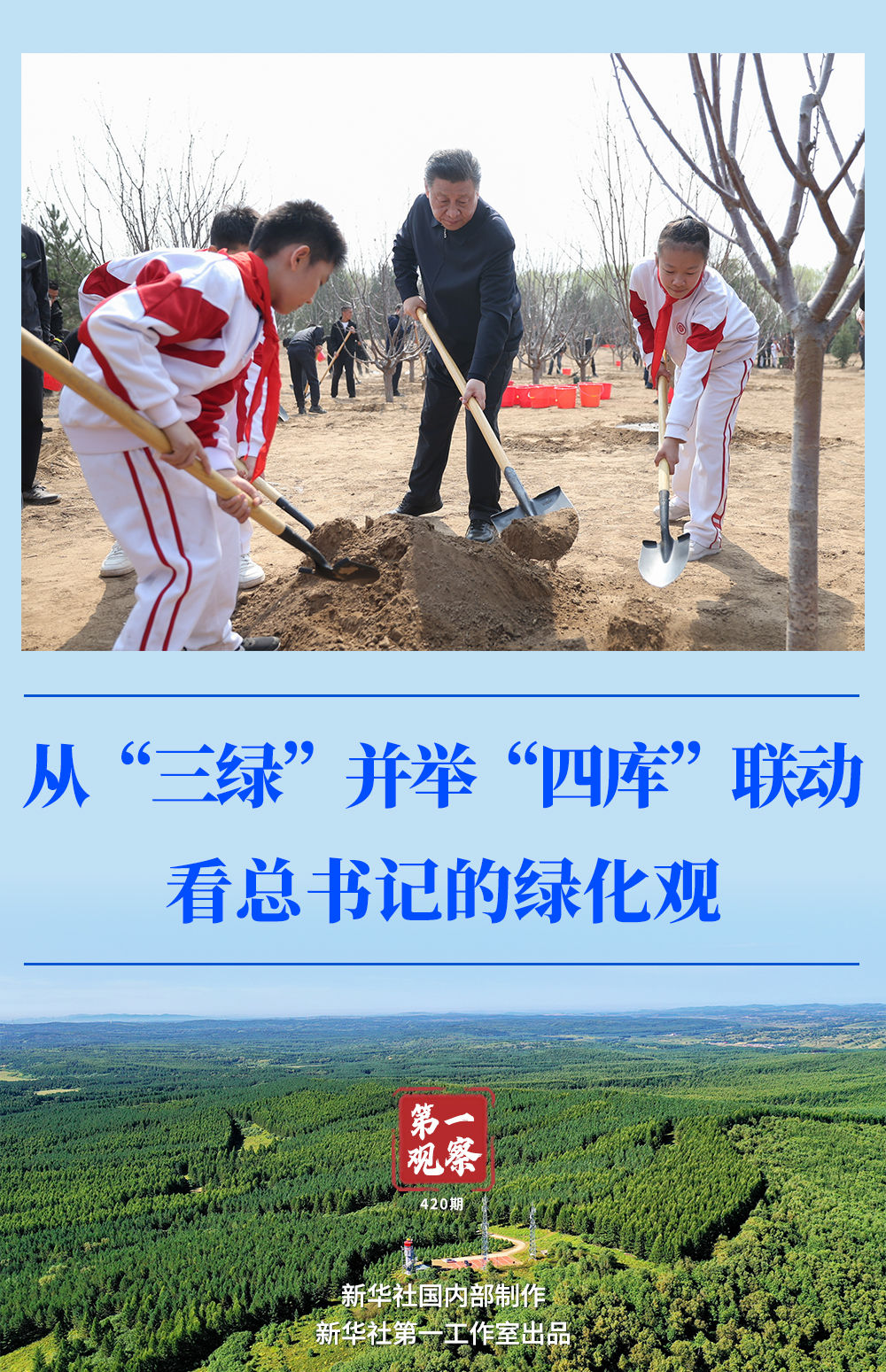 第一觀察｜從“三綠”并舉“四庫”聯(lián)動看總書記的綠化觀