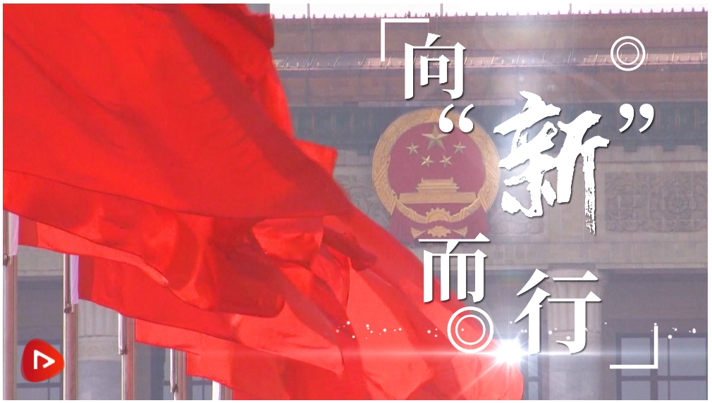 微視頻 | 向“新”而行