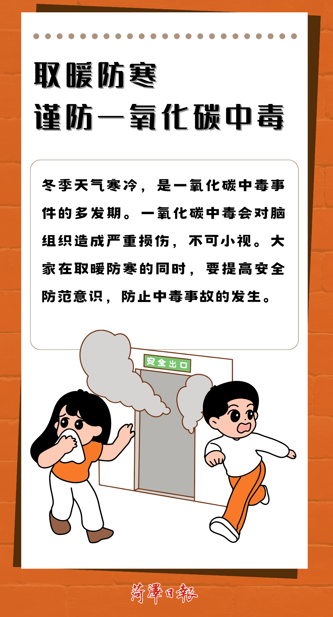 注意！冬季取暖，謹防一氧化碳中毒！