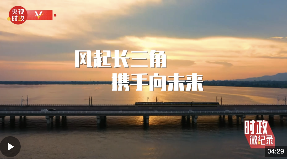 時(shí)政微紀(jì)錄丨長(zhǎng)三角的新答卷 總書(shū)記一直深情關(guān)切