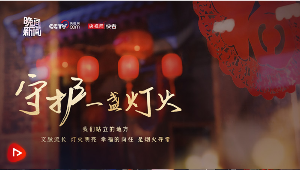 團圓年｜守護一盞燈火